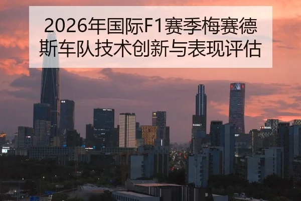 2026年国际F1赛季梅赛德斯车队技术创新与表现评估