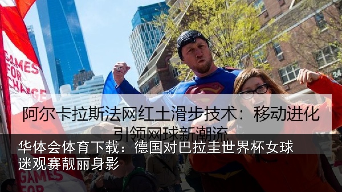 华体会体育下载:德国对巴拉圭世界杯女球迷观赛靓丽身影