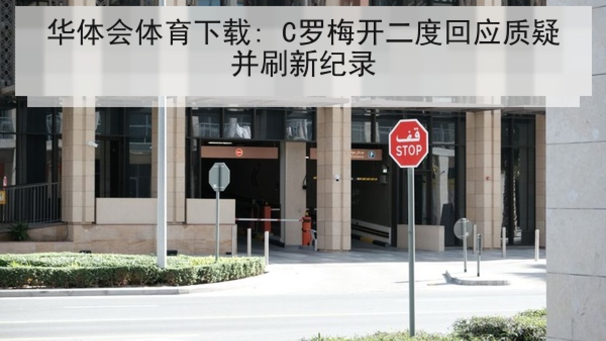 华体会体育下载: C罗梅开二度回应质疑并刷新纪录