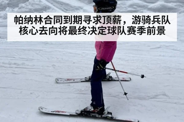 帕纳林合同到期寻求顶薪，游骑兵队核心去向将最终决定球队赛季前景