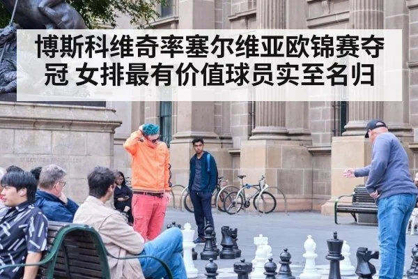 博斯科维奇率塞尔维亚欧锦赛夺冠 女排最有价值球员实至名归