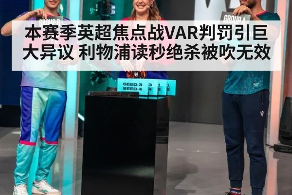 本赛季英超焦点战VAR判罚引巨大异议 利物浦读秒绝杀被吹无效