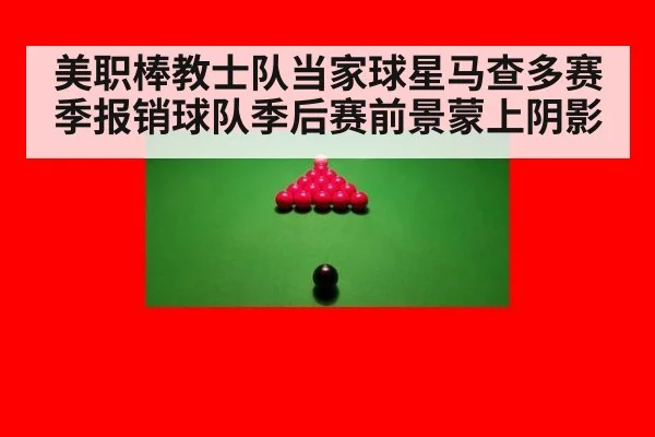 美职棒教士队当家球星马查多赛季报销球队季后赛前景蒙上阴影