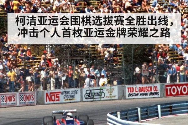 柯洁亚运会围棋选拔赛全胜出线,冲击个人首枚亚运金牌荣耀之路